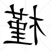 槿 意思